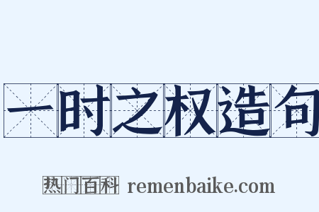 一时之权造句是什么意思的图片